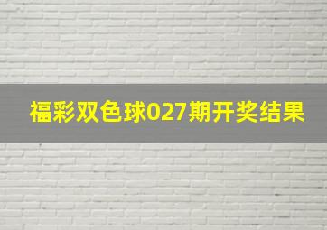 福彩双色球027期开奖结果