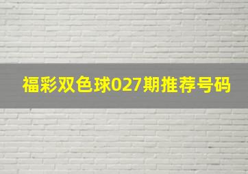 福彩双色球027期推荐号码