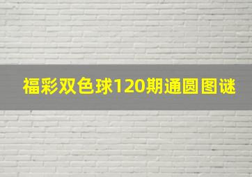 福彩双色球120期通圆图谜