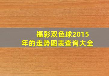 福彩双色球2015年的走势图表查询大全