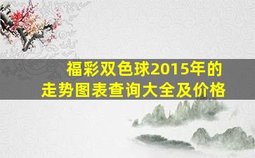 福彩双色球2015年的走势图表查询大全及价格