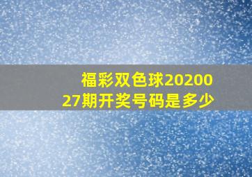 福彩双色球2020027期开奖号码是多少