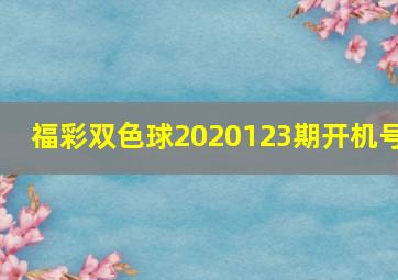 福彩双色球2020123期开机号