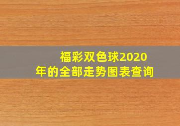 福彩双色球2020年的全部走势图表查询