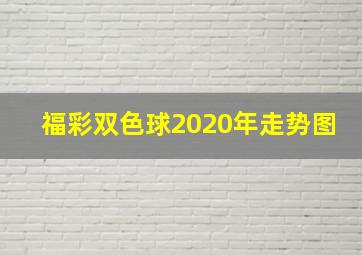 福彩双色球2020年走势图