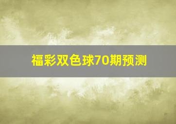 福彩双色球70期预测