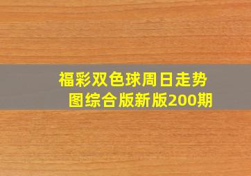 福彩双色球周日走势图综合版新版200期