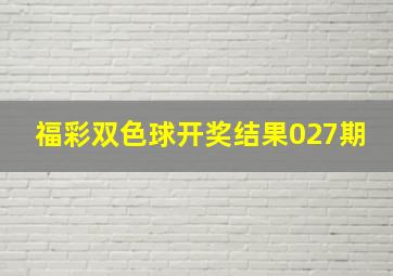 福彩双色球开奖结果027期