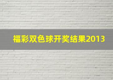 福彩双色球开奖结果2013