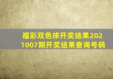 福彩双色球开奖结果2021007期开奖结果查询号码