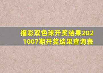 福彩双色球开奖结果2021007期开奖结果查询表