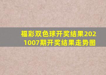 福彩双色球开奖结果2021007期开奖结果走势图