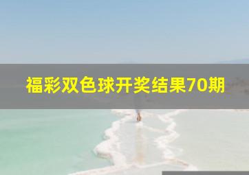 福彩双色球开奖结果70期