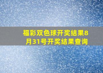 福彩双色球开奖结果8月31号开奖结果查询