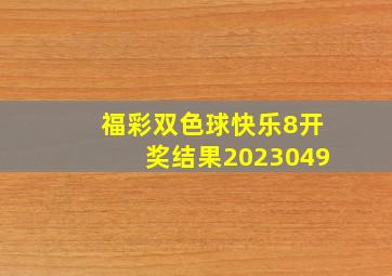 福彩双色球快乐8开奖结果2023049