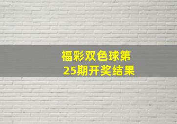 福彩双色球第25期开奖结果