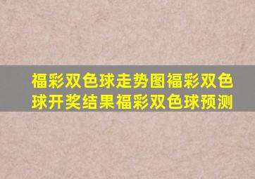 福彩双色球走势图褔彩双色球开奖结果福彩双色球预测