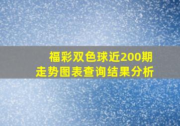 福彩双色球近200期走势图表查询结果分析