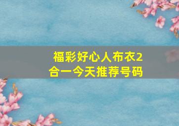 福彩好心人布衣2合一今天推荐号码