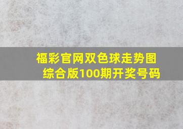 福彩官网双色球走势图综合版100期开奖号码