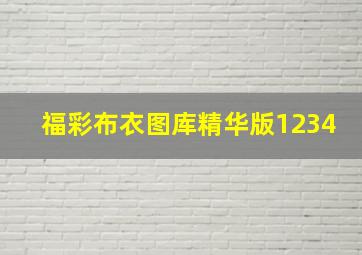 福彩布衣图库精华版1234