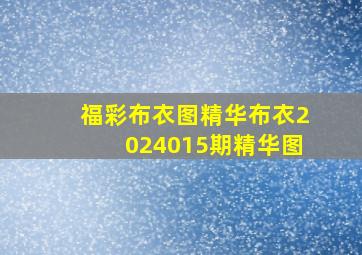 福彩布衣图精华布衣2024015期精华图