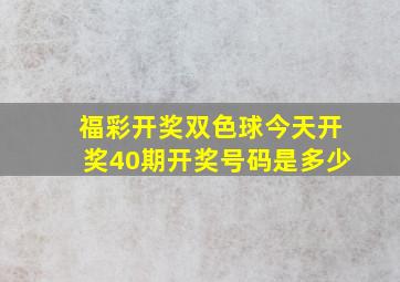 福彩开奖双色球今天开奖40期开奖号码是多少