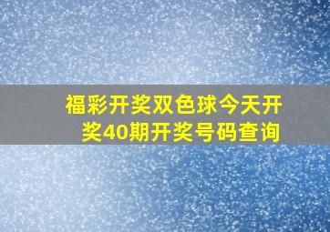 福彩开奖双色球今天开奖40期开奖号码查询