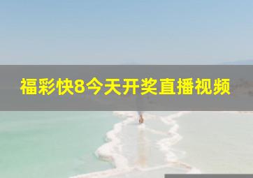 福彩快8今天开奖直播视频