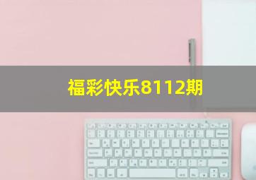 福彩快乐8112期