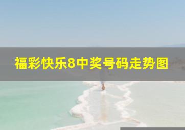 福彩快乐8中奖号码走势图