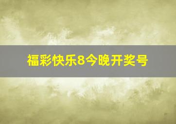 福彩快乐8今晚开奖号