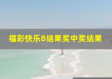 福彩快乐8结果奖中奖结果