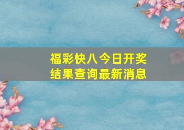 福彩快八今日开奖结果查询最新消息