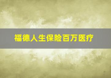 福德人生保险百万医疗