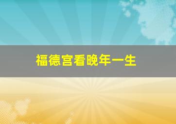 福德宫看晚年一生