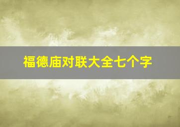 福德庙对联大全七个字