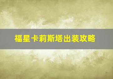 福星卡莉斯塔出装攻略