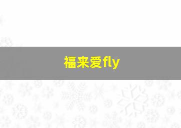 福来爱fly