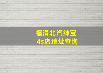 福清北汽绅宝4s店地址查询