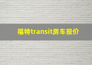 福特transit房车报价