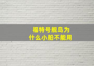 福特号舰岛为什么小船不能用