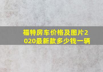 福特房车价格及图片2020最新款多少钱一辆