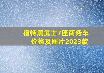 福特黑武士7座商务车价格及图片2023款