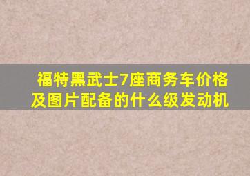 福特黑武士7座商务车价格及图片配备的什么级发动机