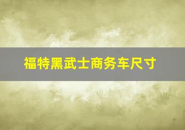 福特黑武士商务车尺寸