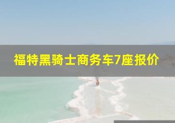 福特黑骑士商务车7座报价