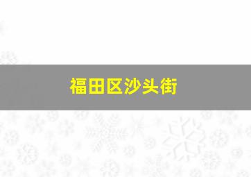 福田区沙头街