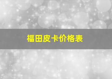 福田皮卡价格表