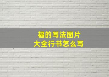 福的写法图片大全行书怎么写